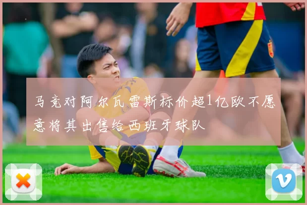 马竞对阿尔瓦雷斯标价超1亿欧不愿意将其出售给西班牙球队