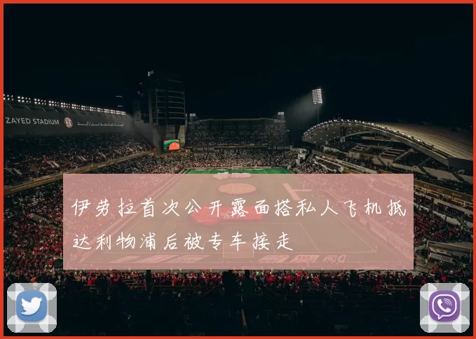 伊劳拉首次公开露面搭私人飞机抵达利物浦后被专车接走