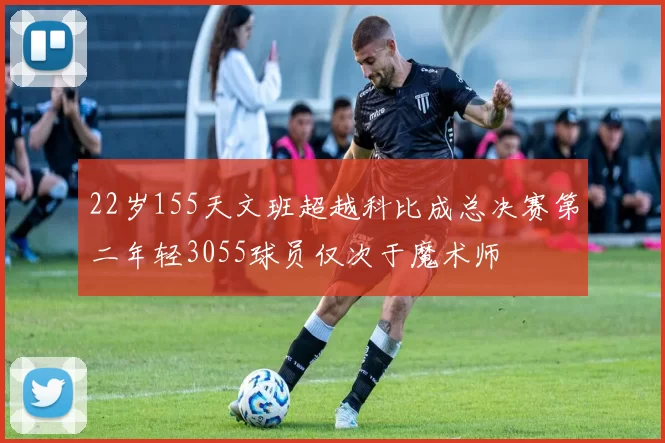 22岁155天文班超越科比成总决赛第二年轻3055球员仅次于魔术师