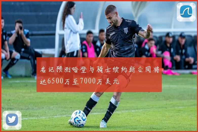 名记预测哈登与骑士续约新合同将达6500万至7000万美元