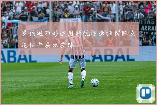 罗伯逊巧妙运用新规迅速指挥队友跑位并成功发球
