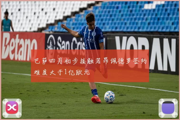 巴萨四月初步接触若昂佩德罗签约难度大于1亿欧元